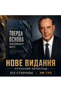 Тверда основа християнського життя. (Автор: Дерек Принс)